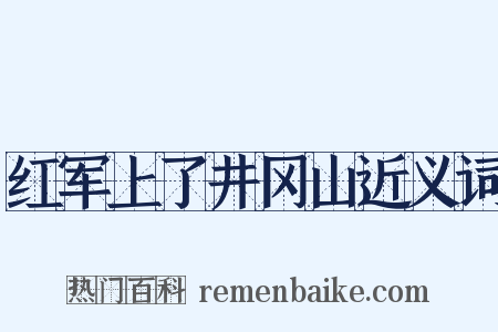 红军上了井冈山近义词是什么意思的图片